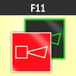 Знак F11 «Звуковой оповещатель пожарной тревоги» (фотолюм. пленка ГОСТ, 200х200 мм)